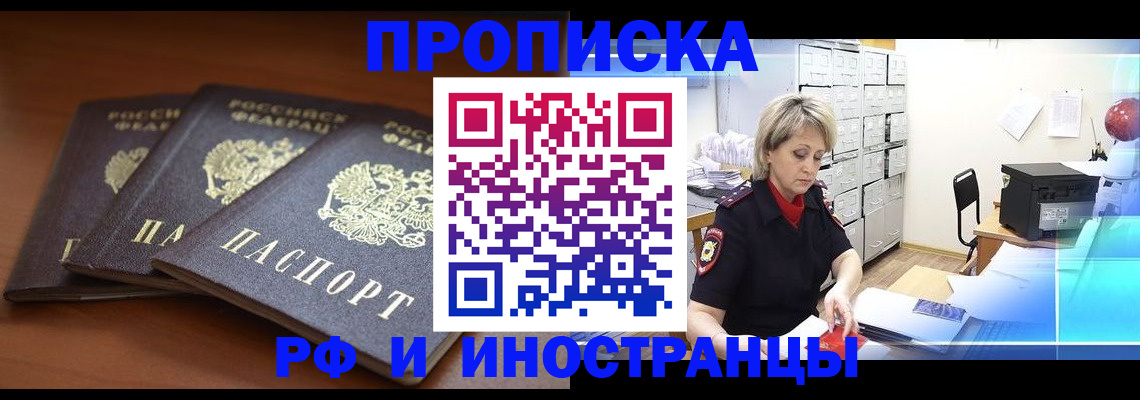 купить прописку в Волгореченске